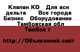 Клапан-КО2. Для асн дельта-5. - Все города Бизнес » Оборудование   . Тамбовская обл.,Тамбов г.